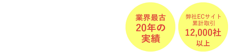 ロゴ作成ならロゴAC。業界最古20年の実績、弊社ECサイト累計取引12,000社以上。