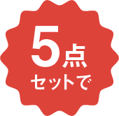 5点セットで