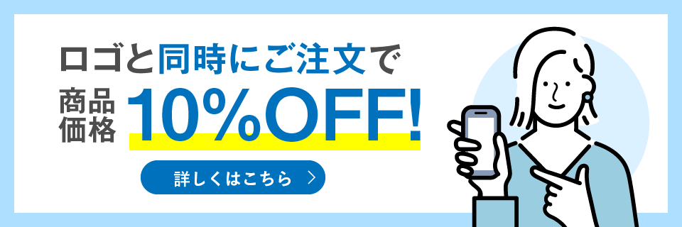 ロゴと同時にご注文で商品価格10%OFF!