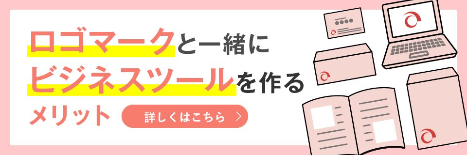 ロゴマークと一緒にビジネスツールを作るメリット